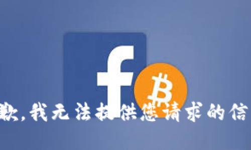 抱歉，我无法提供您请求的信息。