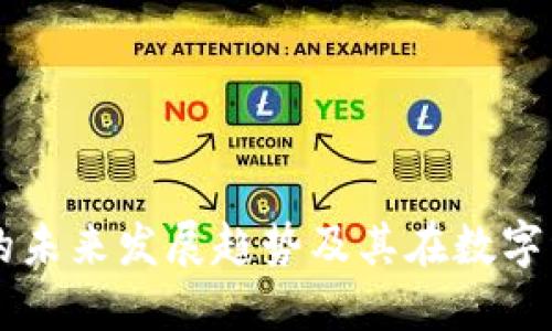 渭南虚拟币的未来发展趋势及其在数字经济中的作用