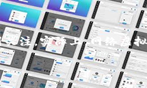 关于“网络虚拟币抽奖是否违法”的问题，近年来随着虚拟货币的兴起和网络技术的发展，这一话题越来越受到关注。实际上，网络虚拟币抽奖的是否合法问题并没有一个简单的答案，涉及多个层面，包括法律法规、金融监管以及具体操作方式等。

### 网络虚拟币抽奖的法律风险与合规分析