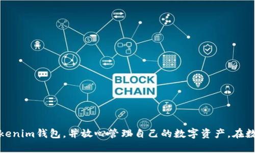 关于“tokenim钱包怎么下载安装”，下面将为您详细阐述如何下载安装Tokenim钱包的过程。在这个过程中，您将了解Tokenim钱包的特点、下载安装步骤以及可能会遇到的一些问题和解决方案。

Tokenim钱包简介
Tokenim钱包是一款基于区块链技术的数字资产管理工具。它不仅支持多种加密货币的存储、管理与交易，还拥有出色的安全性和用户友好的界面。随着加密货币的普及，越来越多的人开始重视数字资产钱包的选择，Tokenim凭借其易用性和安全性，成为众多用户的首选。

下载安装Tokenim钱包的步骤
下载安装Tokenim钱包的过程其实很简单。以下是详细的步骤：

h4步骤一：访问官方网站/h4
首先，您需要通过浏览器访问Tokenim的官方网站。这是确保下载到正规、安全应用的重要一步。在网站的首页上，通常会看到“下载”按钮，点击进入下载页面。

h4步骤二：选择适合的版本/h4
在下载页面，您会发现有多个版本可供选择，比如Android、iOS和桌面版等。请根据您所使用的设备进行选择。如果您是Android用户，请下载安装APK文件；如果您是iOS用户，请点击App Store链接下载应用。

h4步骤三：下载与安装/h4
选择好下载的版本后，点击下载链接。APK文件下载完成后，您需要在设备的设置中允许安装未知来源的应用。然后，找到下载的APK文件，点击安装即可。对于iOS用户，只需在App Store上点击“获取”按钮，等待下载安装完成。

h4步骤四：注册与设置钱包/h4
安装完成后，打开Tokenim钱包应用。初次使用时，您需要进行注册，设定密码，并备份您的助记词以确保安全。一旦完成这些步骤，您就可以开始使用Tokenim钱包来管理您的数字资产了。

Tokenim钱包的特点与优势
Tokenim钱包不仅在安装使用上非常方便，它还有以下几个特点和优势：

h41. 安全性高/h4
Tokenim钱包采用先进的加密技术，确保用户的数字资产安全。所有敏感信息都经过加密处理，即使设备被盗也不易被破解。

h42. 用户友好的界面/h4
Tokenim钱包的设计界面，用户体验非常好。即使是新手用户也可以很快上手，轻松进行资产的管理与交易。

h43. 多币种支持/h4
支持多种加密货币，包括比特币、以太坊、USDT等，用户可以方便地进行不同币种之间的交易。

h44. 实时监控市场动态/h4
Tokenim钱包内置市场动态监控功能，可以实时查看各大币种的价格波动，帮助用户及时做出投资决策。

可能的相关问题

h4问题一：Tokenim钱包可以存储哪些类型的加密货币？/h4
Tokenim钱包支持多种主流加密货币的储存与交易。尽管具体支持的币种会根据版本更新有所变化，但通常包括比特币、以太坊、Ripple、Litecoin等知名币种。此外，一些新兴币种也会被陆续加入。用户在使用之前，可以在钱包内查看支持的币种列表。

h4问题二：如何确保我的Tokenim钱包安全？/h4
安全性是数字资产钱包的重要考量。为了确保您的Tokenim钱包安全，您可以采取以下几项措施：
ul
    listrong备份助记词：/strong初次创建钱包时系统会提供助记词，这些是恢复钱包的关键，请务必妥善保存。/li
    listrong设置强密码：/strong使用复杂且独特的密码，并定期更换。/li
    listrong定期更新应用：/strong确保您的钱包应用是最新版本，以获得最新的安全补丁。/li
    listrong启用双重身份验证：/strong如果支持双重身份验证功能，务必开启，这是增加安全层级的有效手段。/li
/ul

总结
Tokenim钱包作为一个现代化的数字资产管理工具，凭借其安全性、易用性和多币种支持，在越来越多的用户中获得了良好的口碑。遵循上述步骤，您可以轻松地下载安装Tokenim钱包，并放心管理自己的数字资产。在数字货币的浪潮中，选择一个合适的钱包至关重要。希望本文能帮助到想要了解Tokenim钱包的用户，真心觉得，拥有一个安全可靠的钱包能够为您带来更加安心的投资体验。