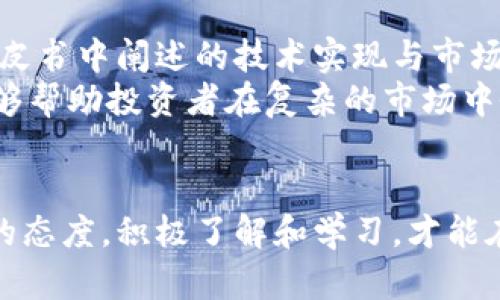 /虚拟币未来发展趋势：抓住数字货币浪潮的机遇/

虚拟币, 数字货币, 区块链, 投资趋势/guanjianci

一、引言：虚拟币的崛起
近年来，虚拟币这一概念逐渐深入人心。在过去的几年里，随着比特币和以太坊等数字货币的飞速发展，越来越多的人开始关注这一新兴市场。真心觉得，虚拟币不仅是金融科技的一次革命，更是对传统经济模式的颠覆。无论是投资人还是普通用户，都对数字货币未来的发展充满期待。

二、虚拟币的运作机制
在深入讨论虚拟币的未来之前，我们有必要先了解其基本运作机制。虚拟币依赖于区块链技术，确保交易的透明性和安全性。区块链是一种去中心化的分布式账本技术，每一笔交易都会被记录在链上，难以篡改。
这意味着虚拟币的交易是开放的，任何人都可以查看交易记录，增加了市场的透明度。这一点，真心觉得在传统金融体系中是不可想象的。由于去中心化，虚拟币的交易不再受制于银行和政府。而用户可以在全球范围内自由交易，有效降低了国际汇款的成本和时间。

三、虚拟币的投资趋势
虚拟币市场虽说变化莫测，但在一些趋势上我们可以看到未来发展的方向。根据目前的市场分析，更多的机构投资者正逐渐进入这一领域。在过去的一年里，像特斯拉和MicroStrategy等大型企业开始宣布购入比特币，而银行也纷纷开设数字资产相关的服务。
这种趋势将可能推动虚拟币的价格进一步走高，增加其作为一种资产的被接受度。对此，有点遗憾的是，仍有很多投资者对虚拟币持怀疑态度，认为其风险过大，波动性过强。但随着越来越多的信任建立，未来我们很可能会看到更多正规的金融产品与虚拟币相结合，让投资者可以更安全地参与。

四、虚拟币的应用前景
虚拟币不仅仅是投资工具，其背后的区块链技术拥有广泛的应用前景。目前，不少企业已经开始尝试将区块链技术应用到供应链管理、智能合约以及身份认证等领域。
例如，沃尔玛已在利用区块链追踪食品来源，而一些金融机构正在使用智能合约来简化贷款程序。随着应用场景的不断拓展，虚拟币的使用将不再局限于投资，其实际应用价值可能会引领新的经济潮流。

五、未来可能出现的挑战
尽管虚拟币的发展潜力巨大，但我们也不可忽视其中潜在的挑战。在市场监管方面，各国政府对虚拟币的态度不一，一些国家甚至提出全面禁止，而另一些国家则鼓励其发展。这样的监管不确定性为市场带来了风险。
此外，技术的安全性也依然是一个亟待解决的问题。尽管区块链技术相对安全，黑客攻击、交易所被黑事件依然屡见不鲜，有些投资者因此损失惨重。真心觉得，提升技术安全性以及增强用户教育都是未来发展不可缺少的环节。

六、展望未来
展望未来，虚拟币或将迎来一个新的黄金时代。随着技术的不断发展和政策的逐步完善，市场将趋于成熟，投资风险也会被相对控制下来。特别是米哈游、阿里巴巴等企业也逐渐入局，这些技术巨头的参与势必会推动市场的普及与发展。
除了技术层面的进步，未来的虚拟币生态也将趋于多元化。从法币稳定币到NFT等新兴概念，虚拟币的世界将会变得更加丰富多彩。而我们每个人，正是在这股浪潮中，寻求着属于自己的机会与可能。

七、可能相关的问题

问题一：虚拟币安全吗？
这是许多新手投资者常常问到的问题。真心觉得，安全性是虚拟币投资中最重要的方面之一。尽管区块链技术保证了数据的安全性，但个体的安全措施同样重要。例如，使用强密码，并将大额资产存放于冷钱包中是十分必要的。
与此同时，选择信誉良好的交易平台也是保障投资安全的关键。在投资之前，了解各大交易所的安全措施，查看其历史安全事件记录，都是保护自己投资的一种方法。如果能够在这些方面做到尽可能地谨慎，虚拟币的投资安全性将会有所提升。

问题二：如何选择合适的虚拟币投资项目？
选择合适的虚拟币投资项目并非易事。真心觉得，首先需要了解不同虚拟币的背景和技术基础。越是强大的项目，通常其背后的团队越是成熟、经验丰富。明确项目白皮书中阐述的技术实现与市场应用前景，是投资决策的重要参考标准。
此外，投资者需要关注市场趋势。某些虚拟币在技术上可能具备优势，但是若市场需求不足，投资风险也会增加。通过分析市场动态，参与社区讨论，获取一手消息，能够帮助投资者在复杂的市场中做出更明智的选择。

总结
总的来说，虚拟币的未来充满了机遇和挑战。在这场数字化的浪潮中，我们每个人都有机会成为参与者与见证者。尽管有些时候面临不确定性或挑战，但是抱着开放的态度，积极了解和学习，才能在这场变革中把握机会。无论是在投资还是技术应用的层面，虚拟币都将持续影响我们的生活。让我们一起期待这个充满希望的未来，创造属于自己的数字财富之路。