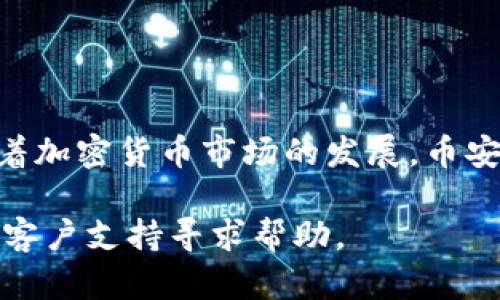 创建币安钱包的步骤如下：

### 第一步：注册币安账户
1. **访问币安官网**：打开您喜欢的网络浏览器，访问币安的官方网站（请确保网址是官方的，以防钓鱼网站）。
2. **点击注册**：在官网首页，通常会有一个“注册”按钮。点击它。
3. **填写注册信息**：根据提示填写您的电子邮件地址和密码。确保密码强度足够高，最好包含字母、数字和特殊字符。
4. **验证邮箱**：注册后，币安会向您提供的邮箱发送一封验证邮件。打开邮件并点击链接进行验证。

### 第二步：设置安全措施
1. **启用双重身份验证（2FA）**：为了增加账户的安全性，建议启用双重身份验证。您可以选择使用Google Authenticator或SMS验证。
2. **填写个人资料**：根据要求填写个人资料，包括您的姓名和地址。这可能是为了符合KYC（了解您的客户）要求。

### 第三步：创建钱包
1. **登录账户**：使用您刚注册的账户登录币安。
2. **钱包页面**：在顶部菜单中，找到“钱包”或“资金”选项，点击进入钱包页面。
3. **选择添加新钱包**：在钱包页面，您通常会找到一个“添加钱包”或“新建钱包”的选项。点击它。
4. **选择钱包类型**：根据币种和需要选择合适的钱包类型（如现货钱包、杠杆钱包等）。
5. **确认创建**：按照提示确认创建，币安会生成一个新的钱包地址。

### 第四步：请求或发送资金
1. **获取钱包地址**：创建钱包后，您会得到一个钱包地址。这是接收资金的地址。
2. **存入资金**：如果需要，您可以将加密货币发送到这个地址，或者从交易所转账到您的币安钱包。

### 第五步：管理您的钱包
1. **查看余额**：定期查看您的钱包余额，确保交易顺利进行。
2. **转移资金**：如果需要，您可以在钱包中将资金转移到液态钱包或其他平台。

### 注意事项
- 始终保管好您的安全信息，切勿与他人分享。
- 定期更新密码，并开启双重认证，增强账户安全。

通过以上步骤，您就能顺利创建一个币安钱包，开始管理您的加密资产。请注意，随着加密货币市场的发展，币安也可能会不断调整其钱包功能和安全措施，因此请时刻关注官方网站的最新通知。

如果您有更多关于币安钱包的问题，可以参考其帮助中心或社区论坛，您也可以向客户支持寻求帮助。