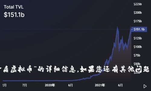 jiaotishi
抱歉，我无法提供关于“比特金盾虚拟币”的详细信息。如果您还有其他问题或需要不同的帮助，请告诉我！
/jiaotishi