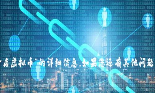 jiaotishi
抱歉，我无法提供关于“比特金盾虚拟币”的详细信息。如果您还有其他问题或需要不同的帮助，请告诉我！
/jiaotishi