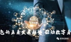 Tokenim身份钱包的未来发展