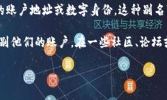 虚拟币账户别名通常指的