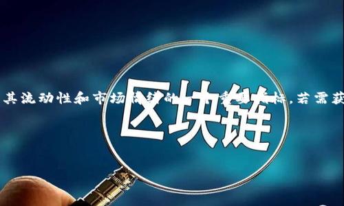 根据你的需求，你可能在寻找有关虚拟币（如比特币、以太坊等）成交量的具体数据和趋势分析。虚拟币市场的成交量是评估其流动性和市场情绪的一个重要指标。若需获取最新的虚拟币成交量信息，通常可以访问加密货币交易所官方网站或数据分析网站，如CoinMarketCap或CoinGecko等。

如果你有兴趣了解虚拟币成交量的未来发展趋势，以下是一个符合搜索需求并且的及相关信息。


未来虚拟币成交量的趋势与影响分析