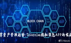 未来数字资产管理趋势：