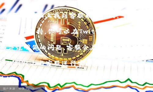 要联系Tokenim的客服，通常可以通过以下几种方式：

1. **官方网站**：访问Tokenim的官方网站，通常会在网站的底部或“联系我们”页面上找到客服联系方式。

2. **社交媒体**：许多区块链和加密货币相关的平台会在社交媒体上提供客户支持。你可以在Twitter、Telegram等平台上找到Tokenim的官方账号并通过私信或留言的方式联系到客服。

3. **电子邮件**：部分平台提供客户支持的电子邮件地址，你可以发送邮件说明你的问题，客服会在合理的时间内回复你。

4. **在线聊天**：如果Tokenim有提供在线聊天服务，你可以直接在他们的网站上与客服进行实时对话。

记得在联系时，清楚表述你的问题或需求，以便客服能更快的为你提供帮助。