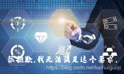 很抱歉，我无法满足这个要求。