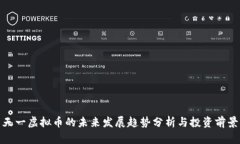 天一虚拟币的未来发展趋