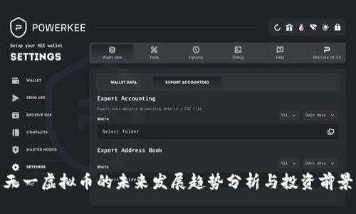 天一虚拟币的未来发展趋势分析与投资前景