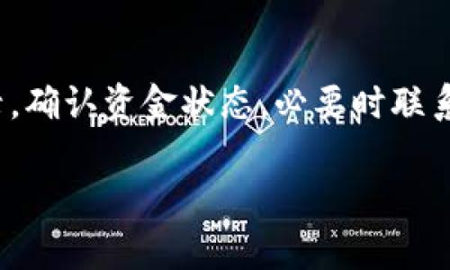 根据我所掌握的信息，Tokenim是一个数字资产平台，而欧易（OKEx）是一个大型加密货币交易所。如果你想将Tokenim上的资产转移到欧易，通常这是可行的，但需要遵循一些步骤和注意事项。以下是一些建议和指导。

### 如何将Tokenim转移到欧易

#### 1. 确认支持的币种
在转移之前，首先要确认你在Tokenim上的资产是否在欧易上被支持。这是非常重要的，因为如果转移的资产在欧易上不被接受，则无法成功完成转账。

#### 2. 获取欧易的充值地址
在进行转账之前，你需要从欧易获取相应币种的充值地址：
- 登录你的欧易账户。
- 在“资产”或“资金管理”页面，选择你想要接收的币种。
- 点击“充值”按钮，得到一个独特的钱包地址。

#### 3. 在Tokenim上进行提现
现在你需要返回Tokenim进行提现操作：
- 登录Tokenim账户。
- 找到你的资产，选择你想要转账的币种。
- 点击“提现”，并输入你从欧易复制的充值地址和转账金额。
- 仔细检查地址确认无误，然后提交提现请求。

#### 4. 等待交易确认
一旦你提交了提现请求，交易需要时间确认。不同区块链的确认时间可能不同，有些是即时的，有些则需要几分钟甚至更长时间。你可以在Tokenim上查看提现记录，确认状态。

#### 5. 检查欧易账户
最后，等待交易完成后，登录你的欧易账户，检查资产是否已经到达。如果一切正常，你应该会看到转账的资产已经入账。

### 注意事项
- **确保地址正确：** 转账的地址如果输入错误，很有可能会导致资产永久丢失。
- **关注手续费：** 每次转账通常需要支付一些手续费，尤其是在网络拥堵时，因此要提前了解相关费用。
- **安全性：** 使用两步验证等安全措施，确保你的账户安全。

### 可能的相关问题

#### Q1: Tokenim和欧易的手续费是怎样的？
每个平台的收费政策都可能不同。通常，Tokenim和欧易都有明确的手续费结构。请确保在进行转账前了解这些费用，以避免意外的成本。

#### Q2: 转账时遇到了问题，我应该怎么办？
如果在转账过程中遇到问题，例如资金未到账或者地址错误，首先保持冷静。检查交易历史记录，确认资金状态，必要时联系平台客服寻求帮助。

希望以上信息对你有所帮助！如果你还有其他疑问，欢迎随时提问。