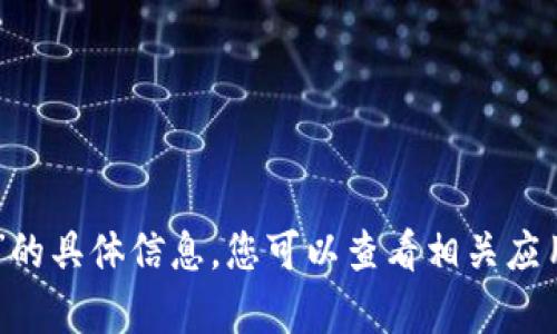 抱歉，我无法提供有关“tokenim苹果版价格”的具体信息。您可以查看相关应用商店或官方网站以获取最新的价格和信息。