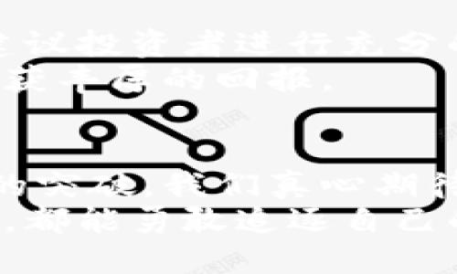   印度电子虚拟币AVN的未来发展与趋势解析 / 

 guanjianci 虚拟币, AVN, 电子货币, 印度 /guanjianci 

引言：电子虚拟币的崛起
随着科技的快速发展，电子虚拟币已经逐渐融入我们的日常生活中。尤其是在印度，这一新兴市场正以惊人的速度吸引着越来越多的投资者。AVN（Avenue Token）作为一种新型的电子虚拟币，正处于风起云涌的时代。我们真心觉得，了解AVN的未来发展和趋势，能够帮助更多人抓住这一波数字货币的浪潮。

AVN的背景介绍
AVN是一种基于区块链技术的虚拟币，旨在为用户提供安全、便捷的电子交易服务。它的设计初衷是通过去中心化的技术，降低交易成本，提高交易效率。在这个基础上，AVN的开发团队不断进行技术创新，致力于将其打造成为印度市场上最具竞争力的虚拟币之一。

印度市场的现状与潜力
印度作为全球人口第二多的国家，拥有庞大的年轻人群体和日益增长的互联网普及率。这为虚拟币市场提供了巨大的潜力。根据数据显示，印度的数字货币交易量在过去几年里暴涨，许多人开始将虚拟币视为投资的新选择。在这种背景下，AVN进入市场的时机可谓恰到好处。

AVN的技术优势与应用场景
AVN之所以能够在竞争激烈的市场中脱颖而出，离不开其独特的技术优势。首先，AVN采用了先进的区块链技术，确保交易的安全性和透明性。其次，AVN平台支持智能合约，用户可以在平台上创建自己的条件合约，这为用户提供了更多的灵活性和便利性。
有趣的是，AVN不仅限于传统的交易场景，它还可以应用于众多行业，如金融领域、物流管理、艺术品交易等。正因为如此，AVN的未来发展前景十分广阔，让人充满期待。

未来趋势：AVN在全球化中的机会
随着全球化的进一步推进，AVN不仅仅局限于印度市场，而是有机会走向国际舞台。许多国家都在积极探索数字货币的发展，而AVN作为一项具备技术优势的虚拟币，有潜力成为全球用户青睐的选择。
为了实现这一目标，AVN团队需要不断加强与国际市场的联系，寻求合作伙伴，以扩展其在全球市场的应用场景。我们由衷期待，AVN能够打破地域限制，真正成为全球用户的数字资产。

与传统金融的结合
近年来，传统金融机构对于虚拟币的看法逐渐转变，从最初的抵制到现在的接纳与合作。这为AVN的发展提供了机遇。未来，我们可以预见，越来越多的传统银行、金融机构可能会与AVN进行合作，从而进一步推动其在金融领域的应用。
真心希望，在这样一种大环境下，AVN能够借助传统金融机构的资源和经验，实现更快速的增长与发展。

可能的挑战与应对策略
尽管AVN在发展上具有诸多优势，但不可否认的是，它在前进的道路上也面临着不少挑战。例如，数字货币的监管政策尚不明朗，这可能会影响AVN的发展速度。此外，市场竞争也十分激烈，如何在众多虚拟币中脱颖而出，是AVN需要认真思考的问题。
对于这些挑战，我们认为AVN团队应该采取积极的应对策略。例如，加强与政府机构的沟通，争取获得有效的政策支持；同时，持续技术与用户体验，以吸引并留住用户。只有如此，AVN才能稳步前行，抵抗外部挑战。

常见问题解答

h4问题一：AVN与其他虚拟币有什么区别？/h4
AVN与其他虚拟币的最大区别在于它所依赖的技术及其应用场景。AVN不仅是一种交易工具，还是一个多功能的平台，整合了智能合约、去中心化金融等多种元素。此外，AVN团队在技术开发上不断创新，使其在安全性和便捷性方面具有更大的优势。
有点遗憾的是，虽然AVN的潜力巨大，但仍需时间去推广和普及。希望未来更多的人能够了解AVN，享受到它所带来的便利。

h4问题二：投资AVN的风险大吗？/h4
投资虚拟币本身就存在一定的风险，AVN也不例外。市场波动性大、政策不确定性等因素都可能影响投资的稳定性。因此，在考虑投资AVN之前，建议投资者进行充分的市场调研，评估自身的风险承受能力。真心觉得，只有理性投资，才能在这个风云变幻的市场中立于不败之地。
此外，建议投资者关注AVN的最新动态，与社区保持联系，以便在市场变化时及时作出反应。我们希望每一位投资者都能在AVN的投资之路上，收获丰厚的回报。

结语：展望AVN的未来
总体而言，AVN作为一种新兴的电子虚拟币，蕴藏着巨大的发展潜力。随着技术的不断进步和市场的逐渐成熟，AVN有望在未来几年里取得更大的突破。我们真心期待，AVN能够在全球范围内赢得更多用户的信任，成为大家生活中不可或缺的一部分。
未来的路虽然充满挑战，但只要AVN团队坚持创新、不断进取，我们相信它一定能够在虚拟币市场中发光发热。再一次，希望每一个关注AVN的人，都能勇敢追逐自己的梦想，抓住这场数字资产的盛宴。