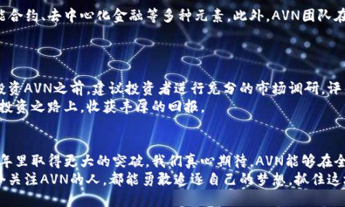   印度电子虚拟币AVN的未来发展与趋势解析 / 

 guanjianci 虚拟币, AVN, 电子货币, 印度 /guanjianci 

引言：电子虚拟币的崛起
随着科技的快速发展，电子虚拟币已经逐渐融入我们的日常生活中。尤其是在印度，这一新兴市场正以惊人的速度吸引着越来越多的投资者。AVN（Avenue Token）作为一种新型的电子虚拟币，正处于风起云涌的时代。我们真心觉得，了解AVN的未来发展和趋势，能够帮助更多人抓住这一波数字货币的浪潮。

AVN的背景介绍
AVN是一种基于区块链技术的虚拟币，旨在为用户提供安全、便捷的电子交易服务。它的设计初衷是通过去中心化的技术，降低交易成本，提高交易效率。在这个基础上，AVN的开发团队不断进行技术创新，致力于将其打造成为印度市场上最具竞争力的虚拟币之一。

印度市场的现状与潜力
印度作为全球人口第二多的国家，拥有庞大的年轻人群体和日益增长的互联网普及率。这为虚拟币市场提供了巨大的潜力。根据数据显示，印度的数字货币交易量在过去几年里暴涨，许多人开始将虚拟币视为投资的新选择。在这种背景下，AVN进入市场的时机可谓恰到好处。

AVN的技术优势与应用场景
AVN之所以能够在竞争激烈的市场中脱颖而出，离不开其独特的技术优势。首先，AVN采用了先进的区块链技术，确保交易的安全性和透明性。其次，AVN平台支持智能合约，用户可以在平台上创建自己的条件合约，这为用户提供了更多的灵活性和便利性。
有趣的是，AVN不仅限于传统的交易场景，它还可以应用于众多行业，如金融领域、物流管理、艺术品交易等。正因为如此，AVN的未来发展前景十分广阔，让人充满期待。

未来趋势：AVN在全球化中的机会
随着全球化的进一步推进，AVN不仅仅局限于印度市场，而是有机会走向国际舞台。许多国家都在积极探索数字货币的发展，而AVN作为一项具备技术优势的虚拟币，有潜力成为全球用户青睐的选择。
为了实现这一目标，AVN团队需要不断加强与国际市场的联系，寻求合作伙伴，以扩展其在全球市场的应用场景。我们由衷期待，AVN能够打破地域限制，真正成为全球用户的数字资产。

与传统金融的结合
近年来，传统金融机构对于虚拟币的看法逐渐转变，从最初的抵制到现在的接纳与合作。这为AVN的发展提供了机遇。未来，我们可以预见，越来越多的传统银行、金融机构可能会与AVN进行合作，从而进一步推动其在金融领域的应用。
真心希望，在这样一种大环境下，AVN能够借助传统金融机构的资源和经验，实现更快速的增长与发展。

可能的挑战与应对策略
尽管AVN在发展上具有诸多优势，但不可否认的是，它在前进的道路上也面临着不少挑战。例如，数字货币的监管政策尚不明朗，这可能会影响AVN的发展速度。此外，市场竞争也十分激烈，如何在众多虚拟币中脱颖而出，是AVN需要认真思考的问题。
对于这些挑战，我们认为AVN团队应该采取积极的应对策略。例如，加强与政府机构的沟通，争取获得有效的政策支持；同时，持续技术与用户体验，以吸引并留住用户。只有如此，AVN才能稳步前行，抵抗外部挑战。

常见问题解答

h4问题一：AVN与其他虚拟币有什么区别？/h4
AVN与其他虚拟币的最大区别在于它所依赖的技术及其应用场景。AVN不仅是一种交易工具，还是一个多功能的平台，整合了智能合约、去中心化金融等多种元素。此外，AVN团队在技术开发上不断创新，使其在安全性和便捷性方面具有更大的优势。
有点遗憾的是，虽然AVN的潜力巨大，但仍需时间去推广和普及。希望未来更多的人能够了解AVN，享受到它所带来的便利。

h4问题二：投资AVN的风险大吗？/h4
投资虚拟币本身就存在一定的风险，AVN也不例外。市场波动性大、政策不确定性等因素都可能影响投资的稳定性。因此，在考虑投资AVN之前，建议投资者进行充分的市场调研，评估自身的风险承受能力。真心觉得，只有理性投资，才能在这个风云变幻的市场中立于不败之地。
此外，建议投资者关注AVN的最新动态，与社区保持联系，以便在市场变化时及时作出反应。我们希望每一位投资者都能在AVN的投资之路上，收获丰厚的回报。

结语：展望AVN的未来
总体而言，AVN作为一种新兴的电子虚拟币，蕴藏着巨大的发展潜力。随着技术的不断进步和市场的逐渐成熟，AVN有望在未来几年里取得更大的突破。我们真心期待，AVN能够在全球范围内赢得更多用户的信任，成为大家生活中不可或缺的一部分。
未来的路虽然充满挑战，但只要AVN团队坚持创新、不断进取，我们相信它一定能够在虚拟币市场中发光发热。再一次，希望每一个关注AVN的人，都能勇敢追逐自己的梦想，抓住这场数字资产的盛宴。
