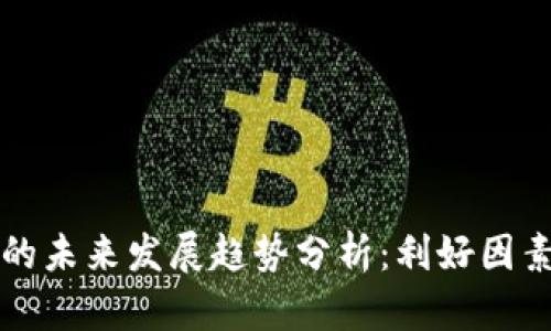 虚拟币板块的未来发展趋势分析：利好因素与市场前景