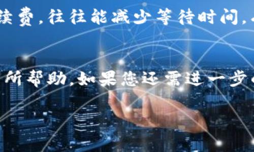 关于“tokenim转币多久到”，这个问题涉及到加密货币转账的处理时间。在这里，我们可以从多个角度来分析这个问题，给出一些有价值的信息。

转账时间的影响因素
实际上，tokenim或其他加密货币的转账时间取决于多个因素。首先，区块链网络的拥堵程度是一个重要的因素。当网络上有大量交易时，矿工通常会优先处理支付更高交易费用的转账请求。这就意味着，如果您选择的交易费用较低，可能会导致您的转账经历较长的等待时间。

其次，不同的加密货币网络在处理交易的速度上存在差异。例如，比特币的平均确认时间在10分钟左右，而以太坊的确认时间通常更快，大约在15秒到几分钟之间。因此，tokenim转账的时间也取决于您所使用的具体加密货币。

转账次数
转账的次数同样会影响到账的速度。如果您向多个地址转账，而每个地址都需要单独的确认，转账的时间相对会更长。因此，建议在进行大规模转账时，合理规划操作，以减少等待时间。

钱包处理时间
除了区块链网络的因素，tokenim自身的钱包服务处理转账请求的速度也会影响到账时间。如果tokenim平台本身遇到技术问题或维护，转账可能会延迟。

如何查看转账状态
当您进行转账后，通常可以通过区块浏览器（Blockchain Explorer）查看您的交易状态。输入您的交易哈希（TXID），可以实时监控确认状态，真心觉得这是掌握转账进度的重要方法。

常见问题解析
接下来，我们来回答两个与tokenim转账相关的常见问题，帮助您更好地理解和处理转账时间。

问题一：转账中显示“未确认”，我该怎么办？
首先，看到“未确认”的状态，不要惊慌。这是因为您的交易尚未被矿工确认。如果转账时间超出正常范围，可以考虑提高交易费用，以吸引矿工更快地处理您的交易。真心觉得，有时候稍微增加费用就能大幅度缩短您的等待时间。

问题二：为什么我的转账需要很长时间才能到达？
转账时间受网络拥堵、使用的加密货币类型、钱包处理时间等多重因素影响。每当发生网络拥堵时，交易速度都会受到影响。您在发送交易时，如果能选择较高的手续费，往往能减少等待时间。有点遗憾的是，如果发送后的转账状态一直停留在“未确认”，可能需要您耐心等待，或者考虑重新发送。当然，在发送大额币时，使用详细的确认程序，才能降低风险。

总结
总而言之，tokenim转币的到账时间会受到多种因素的影响。了解这些因素后，您可以更合理地安排自己的转账，降低因等待而带来的不适。也希望这些信息对您有所帮助，如果您还需进一步的帮助，随时请联系相关平台客服，他们将会给予更专业的建议。

如有其他问题或者需要的进一步解释，请随时向我询问！