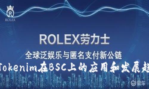 **Tokenim在BSC上的应用和发展趋势