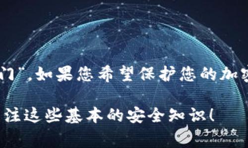 在讨论tokenim的私钥和密码的关系之前，首先要明确一些基本概念。tokenim通常指的是一种加密货币钱包或平台，而私钥是在区块链技术中用于签署交易的关键字。

### 私钥与密码的比较

什么是私钥？
私钥是一个用于访问和管理加密货币资产的重要信息。它是一个独特的字符串，当您创建一个加密货币钱包时，系统会为您生成一个私钥。这个私钥可以用来授权任何对您的加密资产的交易，因此它必须保持绝对的机密性。

什么是密码？
密码通常是用户为保护其帐户安全而设定的字符串，主要目的是防止未经授权的访问。它可以用于各种在线服务，包括电子邮箱、社交媒体帐户、以及各种互联网服务平台。密码的安全性通常依赖于其复杂性和唯一性。

私钥与密码的主要区别
1. **用途不同**：私钥用于与区块链进行交互，授权交易，而密码通常用于防止非法访问。
2. **存储方式**：私钥要保存在安全、离线的地方，通常建议使用硬件钱包，而密码则可以保存在数据库中，但也需要加密保护。
3. **安全风险**：如果私钥泄露，任何人都可以完全控制相应的加密货币资产，而如果密码被盗，攻击者可能只可以访问特定的帐户并且可能没有财务损失。

### 私钥如何影响加密资产的安全性

私钥的重要性
用户必须认真对待私钥的安全。如果您的私钥丢失或被盗，您可能会失去所有的资产。因此，在使用任意加密货币平台时，确保私钥的安全是至关重要的。与此相比，密码的丢失或被盗通常只能导致服务的限制或数据泄漏。

安全措施
为了确保您的私钥安全，用户可以采取多个安全措施，例如：使用硬件钱包、启用两步验证、定期更换密码、使用较复杂的密码和私钥，避免共享敏感信息。

### 可能出现的问题

1. 如果私钥丢失会发生什么？
如果丢失您的私钥，您将无法访问您的加密货币资产。这种情况往往被称为“数字资产的死亡”，因为私钥是唯一可以解锁您资金的钥匙。因此，务必细心管理资产并备份私钥，以防万一。

2. 我该如何安全保存私钥？
为了安全存储私钥，可以遵循以下几条建议：
ul
    li使用硬件钱包：这种设备可以离线存储私钥，能够提供额外的保护。/li
    li离线备份：将私钥写在纸上或设备中，但确保保存在安全的地方，避免被水或火损坏。/li
    li使用密码管理器：对于一些交易和使用频繁的平台，可以考虑使用密码管理器来安全存储密码和私钥。/li
/ul

### 总结

了解私钥和密码的区别非常重要，尤其是在加密货币的使用场景中。私钥就是用户与其资产之间的唯一联系，而密码则是进入帐户的“门”。如果您希望保护您的加密资产，就需要对私钥给予高度重视，避免任何可能导致其泄露的情况。同时，通过合理的管理与备份措施，能有效降低资产失窃的风险。

真心觉得，这个话题非常重要，很多用户在进入加密货币世界时，往往对私钥的认识不足，忽略了安全问题的严重性，真希望大家都能关注这些基本的安全知识！