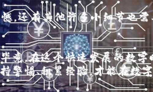 要查找TokenIM的授权信息，您可以根据以下步骤进行操作。这将帮助您了解如何查看和管理您的TokenIM授权，而不仅限于技术细节，还包括与用户体验相关的情感。

什么是TokenIM？
TokenIM是一个区块链应用程序，它为用户提供了数字资产管理和交易的安全平台。许多用户通过TokenIM进行资产的存储、交易和管理。因此，了解如何查询TokenIM的授权信息对于确保安全和便捷的使用体验至关重要。

如何查找TokenIM授权信息
查询TokenIM的授权信息，可以按照以下几个步骤进行：

h4步骤一：登录您的TokenIM账号/h4
首先，您需要访问TokenIM的官方网站或打开手机应用。输入您的登录凭证(如用户名和密码)进行登录。在登录过程中，请确保只有您自己知道这些信息，以保证账户的安全性。

h4步骤二：进入账户设置或管理界面/h4
成功登录后，您会看到TokenIM的控制面板。在这里，通常会有一个“设置”或“账户管理”的选项。点击进入该页面，您将看到与您账户相关的各种设置。

h4步骤三：查看授权与安全设置/h4
在账户设置中，寻找“授权”或“安全”相关的选项。这个部分通常会显示您当前的授权状态，包括应用程序授权、访问令牌和其他安全设置。如果您对某些授权存在疑虑，可以在这个部分进行更改或者撤销授权。

h4步骤四：定期检查您的授权状态/h4
作为一种好的安全习惯，建议您定期检查您的TokenIM授权状态。这可以有效避免不必要的安全隐患。您可以设置提醒，定期进行这样的检查。

用户体验中的情感角度
在使用TokenIM的过程中，很多用户可能会感受到些许紧张，尤其是在管理数字资产的时候。我们都知道，数字货币市场瞬息万变，一不小心可能就面临损失。这种紧迫感使得查询授权信息显得尤为重要。然而，能够清晰明了地找到所需信息，往往会让用户感到一种安慰和安全感。

可能的相关问题

h4问题一：如何确保我的TokenIM账户安全？/h4
这是一个非常重要的问题，尤其是在信息化日益发展的今日，账户安全面临的威胁也在增多。为了确保您的TokenIM账户安全，您可以采取以下措施：
ul
    listrong启用双重验证：/strong许多平台都提供双重验证功能，通过绑定手机短信或应用程序来增加额外的安全层。/li
    listrong定期修改密码：/strong定期修改您的登录密码，并确保密码复杂且不易被破解。/li
    listrong监控账户活动：/strong定期查看您的账户活动，若发现异样交易，请立即联系TokenIM官方进行咨询或处理。/li
/ul
真心觉得，保护好账户安全是一项值得长期关注的事情，让我们在享受便利的同时，也能增强自己的安全感。

h4问题二：如果我忘记了TokenIM的登录密码，该怎么办？/h4
如果您不小心忘记了TokenIM的登录密码，请不要着急！大多数平台都提供找回密码的功能。您可以按照以下步骤进行操作：
ul
    listrong点击“忘记密码？”：/strong在登录页面通常会有“忘记密码？”的选项，点击它。/li
    listrong输入注册邮箱：/strong系统会要求您输入您注册TokenIM时所使用的邮箱，输入后提交。/li
    listrong检查邮箱：/strong系统会向您发送密码重置的链接或验证码。请及时检查您的邮箱并按照邮件中的指引进行密码的重置。/li
/ul
当然，为了避免以后再遇到类似的问题，建议您在安全的地方记录好密码，尽量不要使用相同的密码进行重复注册。这样的遗憾，还有其他许多小细节也需要我们去注意。

总结
通过以上的步骤，您现在应该能够顺畅地查询到TokenIM的授权信息了。同时，也掌握了一些账户安全和密码管理的小技巧。毕竟，在这个快速发展的数字时代，掌握相关技能不仅能保护我们的资产安全，也是提升我们个人素质的重要一步。
希望这些信息能对您有所帮助，如果还有其他问题，请及时咨询相关的客服或者查阅官方指南。在使用TokenIM的过程中，保持警惕、积累经验，才能在数字资产的海洋中游刃有余。