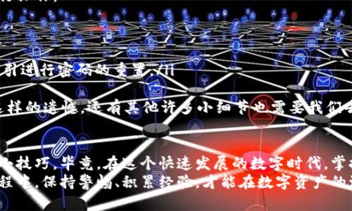 要查找TokenIM的授权信息，您可以根据以下步骤进行操作。这将帮助您了解如何查看和管理您的TokenIM授权，而不仅限于技术细节，还包括与用户体验相关的情感。

什么是TokenIM？
TokenIM是一个区块链应用程序，它为用户提供了数字资产管理和交易的安全平台。许多用户通过TokenIM进行资产的存储、交易和管理。因此，了解如何查询TokenIM的授权信息对于确保安全和便捷的使用体验至关重要。

如何查找TokenIM授权信息
查询TokenIM的授权信息，可以按照以下几个步骤进行：

h4步骤一：登录您的TokenIM账号/h4
首先，您需要访问TokenIM的官方网站或打开手机应用。输入您的登录凭证(如用户名和密码)进行登录。在登录过程中，请确保只有您自己知道这些信息，以保证账户的安全性。

h4步骤二：进入账户设置或管理界面/h4
成功登录后，您会看到TokenIM的控制面板。在这里，通常会有一个“设置”或“账户管理”的选项。点击进入该页面，您将看到与您账户相关的各种设置。

h4步骤三：查看授权与安全设置/h4
在账户设置中，寻找“授权”或“安全”相关的选项。这个部分通常会显示您当前的授权状态，包括应用程序授权、访问令牌和其他安全设置。如果您对某些授权存在疑虑，可以在这个部分进行更改或者撤销授权。

h4步骤四：定期检查您的授权状态/h4
作为一种好的安全习惯，建议您定期检查您的TokenIM授权状态。这可以有效避免不必要的安全隐患。您可以设置提醒，定期进行这样的检查。

用户体验中的情感角度
在使用TokenIM的过程中，很多用户可能会感受到些许紧张，尤其是在管理数字资产的时候。我们都知道，数字货币市场瞬息万变，一不小心可能就面临损失。这种紧迫感使得查询授权信息显得尤为重要。然而，能够清晰明了地找到所需信息，往往会让用户感到一种安慰和安全感。

可能的相关问题

h4问题一：如何确保我的TokenIM账户安全？/h4
这是一个非常重要的问题，尤其是在信息化日益发展的今日，账户安全面临的威胁也在增多。为了确保您的TokenIM账户安全，您可以采取以下措施：
ul
    listrong启用双重验证：/strong许多平台都提供双重验证功能，通过绑定手机短信或应用程序来增加额外的安全层。/li
    listrong定期修改密码：/strong定期修改您的登录密码，并确保密码复杂且不易被破解。/li
    listrong监控账户活动：/strong定期查看您的账户活动，若发现异样交易，请立即联系TokenIM官方进行咨询或处理。/li
/ul
真心觉得，保护好账户安全是一项值得长期关注的事情，让我们在享受便利的同时，也能增强自己的安全感。

h4问题二：如果我忘记了TokenIM的登录密码，该怎么办？/h4
如果您不小心忘记了TokenIM的登录密码，请不要着急！大多数平台都提供找回密码的功能。您可以按照以下步骤进行操作：
ul
    listrong点击“忘记密码？”：/strong在登录页面通常会有“忘记密码？”的选项，点击它。/li
    listrong输入注册邮箱：/strong系统会要求您输入您注册TokenIM时所使用的邮箱，输入后提交。/li
    listrong检查邮箱：/strong系统会向您发送密码重置的链接或验证码。请及时检查您的邮箱并按照邮件中的指引进行密码的重置。/li
/ul
当然，为了避免以后再遇到类似的问题，建议您在安全的地方记录好密码，尽量不要使用相同的密码进行重复注册。这样的遗憾，还有其他许多小细节也需要我们去注意。

总结
通过以上的步骤，您现在应该能够顺畅地查询到TokenIM的授权信息了。同时，也掌握了一些账户安全和密码管理的小技巧。毕竟，在这个快速发展的数字时代，掌握相关技能不仅能保护我们的资产安全，也是提升我们个人素质的重要一步。
希望这些信息能对您有所帮助，如果还有其他问题，请及时咨询相关的客服或者查阅官方指南。在使用TokenIM的过程中，保持警惕、积累经验，才能在数字资产的海洋中游刃有余。