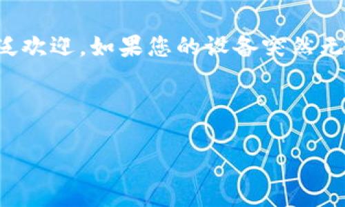 关于“tokenim苹果手机怎么打不开了”的问题，可能由于多个原因导致您的苹果手机无法正常启动。以下是一些可能的原因和解决方案，供您参考。

### 1. 设备无响应或卡死
如果您的苹果手机能够开机但在启动过程中卡住，您可以尝试强制重启设备。不同型号的苹果手机强制重启的方式有所不同：

- **iPhone 8及以上型号：** 按下并快速松开音量增大按钮，然后按下并快速松开音量减小按钮，最后按住侧边按钮，直到苹果Logo出现。
- **iPhone 7和7 Plus：** 同时按住音量减小按钮和侧边按钮，直到苹果Logo出现。
- **iPhone 6s及之前型号：** 同时按住Home按钮和顶部（或侧边）按钮，直到苹果Logo出现。

### 2. 充电问题
如果您的手机完全无法开机，首先检查设备是否有电。尝试将手机连接到充电器充电至少15分钟。使用原装充电器和数据线，查看是否能够正常开机。如果手机仍然不响应，您可能需要检查充电线和充电口是否干净，排除是否是充电器和数据线的问题。

### 3. 系统故障或更新问题
有时，系统更新可能会导致设备无法正常启动。在这种情况下，您可以尝试使用iTunes或Finder恢复手机：

1. 将手机连接到电脑，打开iTunes（或Finder）。
2. 强制重启设备（如上文所述），并当设备进入恢复模式时，选择“恢复”或“更新”选项。
3. 如果选择恢复，所有数据将被抹掉，请确保您有备份。

### 4. 硬件故障
如果经过上述步骤后，设备仍无法开机，可能是硬件出现了问题，比如电池故障、逻辑板故障等。这种情况下，去苹果的授权服务中心进行诊断和维修是最好的选择。

### 5. 其它可能的解决方案
- 如果您能够访问设备的恢复模式，可以选择恢复出厂设置。请注意，这样做会删除您手机上的所有数据。
- 在极少数情况下，一些非官方软件可能会影响设备的启动顺序。如果您最近越狱或安装了非官方应用程序，可能需要恢复到官方固件。

### 总结
现如今，智能手机已经成为我们日常生活中不可或缺的工具，而苹果手机因其良好的用户体验和稳定性受到广泛欢迎。如果您的设备突然无法开机，尽管可能会感到焦虑或者无助，但了解可能的原因和解决方案可以帮助您更快恢复使用。

如果您有任何疑问，也许可以尝试在网上寻找相似问题的讨论，或者直接联系苹果客服获取专业帮助和建议。

如果您仍然有进一步的疑问，欢迎随时提问！