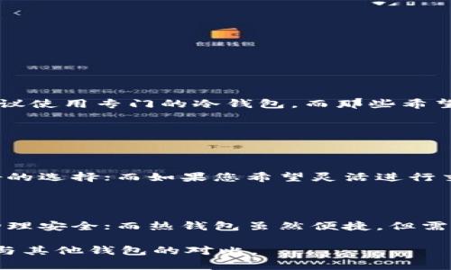 Tokenim 是一种数字资产管理工具，通常被称为“数字钱包”，但它不是传统意义上的冷钱包。

首先，我们先来了解一下什么是冷钱包。冷钱包是指完全不与互联网连接的钱包，通常用于长期安全存储加密货币。冷钱包的例子包括硬件钱包（如 Ledger、Trezor 等）和纸钱包。这类钱包能够有效防止黑客攻击和恶意软件，从而保障用户的资产安全。

而 Tokenim 更多是一个在线钱包或热钱包，它允许用户在网络中进行加密货币的存取和交易。因此，虽然 Tokenim 提供了一定的安全性，但它不被视为冷钱包，因为它依赖于网络连接，这使得它相比冷钱包在安全性上有所妥协。

### Tokenim 的特点

Tokenim 提供各种功能，方便用户管理他们的数字资产。以下是 Tokenim 的一些主要特点：

1. **多币种支持**：Tokenim 支持多种加密货币，使用户能够轻松管理不同类型的数字资产。

2. **用户友好界面**：Tokenim 提供直观易用的界面，适合各类用户。

3. **交易便利**：用户可以快速进行买卖、转账等操作，提升了交易的便利性。

4. **安全措施**：虽然是在线钱包，Tokenim 也实施了一些安全措施，例如双重身份验证和加密技术，增强用户账户的安全性。

### Tokenim 和冷钱包的对比

在选择钱包时，安全性是许多用户最关注的因素之一。下面我们重点比较 Tokenim 和冷钱包的优缺点。

**冷钱包的优点：**

- **安全性高**：由于没有网络连接，冷钱包世界防止在线攻击。
- **适合长期存储**：用户可以安心存储资产而无需频繁管理。

**冷钱包的缺点：**

- **使用复杂**：对于新手用户来说，冷钱包的设置和管理可能相对复杂。
- **不适合快速交易**：冷钱包不支持即时转账和交易，适合长期保存资产。

**Tokenim 的优点：**

- **操作简便**：用户可以轻松进行交易和管理资产。
- **即时交易**：由于是在线钱包，可以迅速进行加密货币的买卖。

**Tokenim 的缺点：**

- **安全性较低**：作为热钱包，Tokenim 仍然存在被黑客攻击的风险。
- **账户被盗风险**：用户如果不小心泄露账户信息，可能面临资产损失。

### 使用 Tokenim 的注意事项

虽然 Tokenim 提供了很多便利，但用户在使用时仍需谨慎。

1. **定期更换密码**：为了避免账户被盗，用户应定期更换登录密码。

2. **启用双重认证**：开启双重认证可以进一步保护账户安全。

3. **谨防钓鱼攻击**：用户在登录时要确保访问的是 Tokenim 的官方网站，而不是仿冒网站。

### 结论

总的来说，Tokenim 是一款非常方便的数字资产管理工具，但它并不适合作为冷钱包使用。对于长期储存的用户，建议使用专门的冷钱包。而那些希望快速交易和管理数字资产的用户，Tokenim 可能会更为合适。 

### 相关问题

#### 问题1：如何选择适合自己的数字钱包？

选择合适的数字钱包主要取决于个人的使用需求和习惯。例如，如果您打算长期持有加密货币，冷钱包可能会是更好的选择；而如果您希望灵活进行交易，热钱包如 Tokenim 则更为方便。您可以根据自己的需求权衡安全性和便利性。

#### 问题2：热钱包和冷钱包的安全性如何评估？

评估热钱包和冷钱包的安全性可以从多个方面入手。比如冷钱包由于没网络连接，安全性通常较高，但也需要注意物理安全；而热钱包虽然便捷，但需要使用安全措施（如双重认证）来降低被攻击风险。此外，了解使用社区的反馈和评价也能帮助用户做出更好的选择。

在这快速变化的数字资产世界里，拥有适合自己的钱包至关重要。希望本文能够帮助你更好地理解 Tokenim 及其与其他钱包的对比。