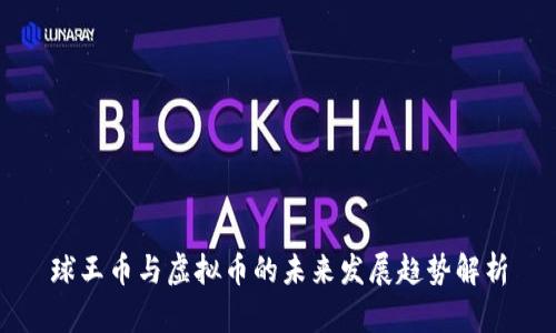 球王币与虚拟币的未来发展趋势解析