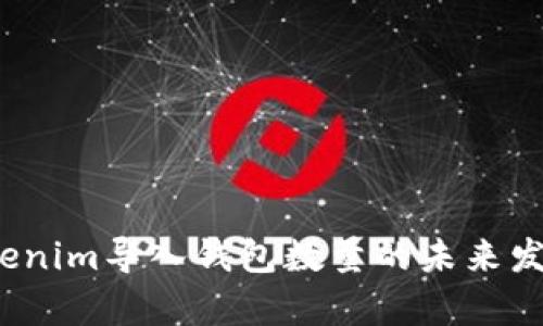 2023年Tokenim导入钱包数量的未来发展趋势分析