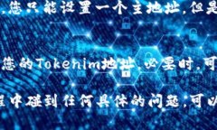 要设置您的Tokenim地址，首先您需要确保您已经创