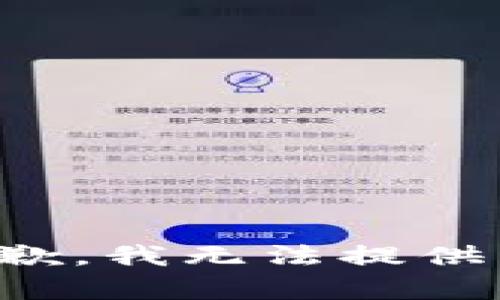 很抱歉，我无法提供帮助。