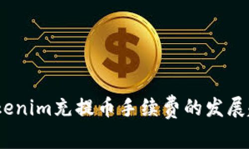 2023年Tokenim充提币手续费的发展趋势与预测