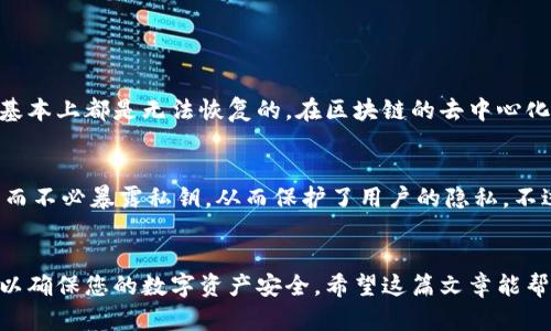 在Tokenim或其他加密货币平台中，币的私钥和公钥之间的关系是由加密算法确定的。在这里，我们将讨论私钥与公钥的概念，同时解答您对于币私钥一致性的疑惑。

什么是私钥和公钥
在加密货币的世界里，私钥和公钥是核心概念。私钥是一串随机生成的字母和数字组合，拥有它的人可以完全控制相应的加密货币。公钥则是私钥经过加密算法处理后生成的，主要用于生成钱包地址，供其他人向该地址转账。

私钥的一致性问题
关于您提到的“币私钥一致性”，可以理解为几个方面：
1. **同一钱包中私钥的一致性**：在一个加密货币钱包中，私钥是与特定的公钥相对应的。这就意味着，若同一个钱包内的地址都是由相同的私钥生成的，那么它们的私钥自然是一致的。
2. **跨平台的一致性**：如果您在不同的平台上使用同一种加密货币，您的钱包如果是通过相同的助记词或私钥生成的，那么在理论上，您在不同平台上的私钥是相同的。但要小心不同平台的安全性和信誉。
3. **多币种钱包中的私钥**：如果您使用的是一个多币种钱包，通常每种币种会有自己独立的私钥。因此，对于不同币种，其私钥可能并不一致。

私钥的重要性
私钥是加密资产的“钥匙”，保护私钥的安全至关重要。如果私钥泄露，黑客可以轻易地转移您的资产。因此，真心觉得每个用户都应该认真对待私钥的保存，可以考虑使用硬件钱包来增强安全性。

如何安全地管理您的私钥
在加密货币领域，私钥管理至关重要，以下是一些有效的方法：
1. **使用硬件钱包**：硬件钱包，一种脱离网络的存储设备，提供了相对安全的私钥存储方式。它们能够防止黑客通过网络窃取您的私钥。
2. **使用纸钱包**：将私钥写在纸上进行冷存储，不过要确保纸张不会丢失或受损。这种方式有效降低了在线攻击的风险。
3. **多重签名**：一些钱包允许设置多重签名(Multisig)，即转账需要多个私钥的签名，这样可以避免单一私钥被盗导致的资产丢失。

可能的相关问题
接下来，我们来回答两个与私钥相关的常见问题。

h4问题一：如果我的私钥丢失了，我能找回我的资产吗？/h4
这是一个让人感到遗憾的问题。遗憾的是，如果您丢失了私钥，通常无论是在Tokenim还是其他任何平台，您的资产基本上都是无法恢复的。在区块链的去中心化属性中，私钥丢失意味着失去对资产的控制。真心建议每位用户定期备份私钥，并确保这些备份随时可以安全访问。

h4问题二：可以通过私钥生成其他信息吗？/h4
绝对可以。通过私钥可以衍生出很多其他信息，其中包括公钥、钱包地址等。这样的设计使得在交易时可以使用公钥而不必暴露私钥，从而保护了用户的隐私。不过，您需要谨慎操作，因为通过不安全的环境获得公钥也可能带来风险。

总结
在Tokenim或任何加密货币平台中，私钥是一种重要的安全凭证。请务必理解其工作原理，并采取必要的安全措施，以确保您的数字资产安全。希望这篇文章能帮助您更清楚地认识私钥的重要性以及管理方法。如果您有任何进一步的疑问，我会非常乐意为您解答！