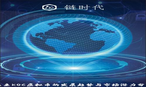 
未来KOC虚拟币的发展趋势与市场潜力分析