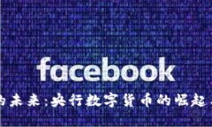 虚拟货币的未来：央行数