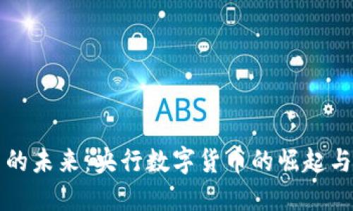 虚拟货币的未来：央行数字货币的崛起与发展趋势