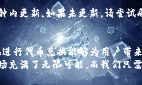 兑换代币（Token Swap）是区块链和加密货币领域中一个常见的操作，特别是在像Tokenim这样的以太坊生态系统平台上。以下是关于如何在Tokenim平台上进行代币兑换的详细介绍。

什么是Tokenim?
Tokenim是一种基于区块链的代币交换平台，旨在为用户提供一种快速、安全和高效的方式来兑换不同类型的代币。借助智能合约技术，Tokenim确保每笔交易的透明性和安全性，使用户能够轻松管理他们的加密资产。

代币兑换的基本步骤
在开始兑换之前，您首先需要建立一个支持代币的数字钱包，并确保其中有足够的基础代币（例如以太坊）来支付交易手续费。以下是具体步骤：

h41. 创建并准备数字钱包/h4
选择一个安全的钱包，例如MetaMask、Trust Wallet或其他支持代币的钱包。在注册并设置好钱包后，您需要将一些ETH或其他基础代币充值到您的钱包中，以便支付交易费用。

h42. 访问Tokenim平台/h4
打开浏览器，访问Tokenim官网。确保您在安全的网络环境下使用，以保护您的资产安全。

h43. 连接您的钱包/h4
在Tokenim平台上，找到“连接钱包”的选项，点击并选择您使用的钱包。例如，如果您使用MetaMask，您需要确认连接请求。

h44. 选择要兑换的代币/h4
在平台的界面上，您将看到可用的代币选项。选择您想要兑换的代币和您希望获得的目标代币，平台会显示当前的汇率和手续费。（注意：汇率可能会根据市场波动而变化）

h45. 输入兑换数量/h4
输入您希望兑换的代币数量，系统会自动计算出您能获得的目标代币数量。这时请特别注意是否接受这一汇率。

h46. 确认交易/h4
检查所有信息无误后，点击“确认兑换”或类似的按钮。将弹出窗口提醒您检查涵盖的费用和汇率。

h47. 等待交易完成/h4
一旦确认，您将看到交易正在处理。这可能需要几分钟时间，取决于网络拥堵情况。完成后，您将在钱包中看到新的代币余额。

代币兑换的注意事项
虽然代币兑换过程看似简单，但在进行交易时需注意以下几点：

h4安全性/h4
确保您在官方网站上进行交易，以避免钓鱼网站的风险。同时，使用强密码和多重认证措施，增强账户的安全性。

h4手续费/h4
不同的兑换平台可能会收取不同的费用。在决定兑换之前，请仔细阅读相关信息，以避免不必要的损失。

h4市场波动/h4
加密货币市场波动剧烈，兑换时请关注实时汇率，以免在短时间内失去潜在的利润。

代币兑换的优势
代币兑换有许多好处，下面是一些主要的优势：

h4快速性/h4
相比于传统金融体系，代币兑换的速度要快得多，用户通常能够在几分钟内完成交易。

h4全球化/h4
加密货币无国界，任何地方的用户都能通过网络访问Tokenim并进行代币兑换，拥有极大的灵活性。

h4低成本/h4
许多平台的交易费用远低于传统金融机构的费用，用户能够在进行交易时节省更多成本。

常见问题
h41. 兑换失败的常见原因是什么？/h4
有时候用户会遇到兑换失败的情况，可能是以下原因导致的：
ul
listrong网络拥堵：/strong如果以太坊网络拥堵，交易可能无法及时处理。/li
listrong余额不足：/strong确保您的钱包中有足够的代币进行兑换及支付手续费。/li
listrong错误的代币选择：/strong确认您选择的代币是否受到支持，避免选择了不兼容的代币。/li
/ul
如果遇到问题，最好检查所有设置，确保信息的准确性，以提高成功的几率。

h42. 兑换后如何查看新的余额？/h4
一旦交易成功，您可以在您的钱包应用中查看新的代币余额。通常情况下，代币余额会在几分钟内更新。如果未更新，请尝试刷新钱包的界面或重新启动钱包应用。

总结
代币兑换在区块链世界中是一个不可或缺的部分，尤其是在像Tokenim这样的平台上。正确地进行代币兑换能够为用户带来便捷的交易体验。希望通过本文的介绍，您对代币兑换的流程和注意事项有了更好的理解。
真心觉得，随着区块链技术的不断发展，代币兑换的机制将会越来越成熟。未来的加密货币市场充满了无限可能，而我们只需要把握好时机，保持警惕，才能在这个波动的市场中稳健前行。