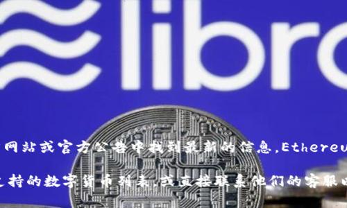 Tokenim是一个加密资产交易平台，支持多种数字货币的交易。关于支持的具体币种，通常可以在Tokenim的官方网站或官方公告中找到最新的信息。Ethereum Classic（ETC）是一种相对成熟的加密货币，许多交易所都支持其交易。

如果你在问Tokenim是否接受ETC作为交易对或存取款的选项，最好的做法是访问Tokenim的官方网站，查看其支持的数字货币列表，或直接联系他们的客服以获得明确的答案。市场上关于加密货币的信息更新非常迅速，因此确认最新的政策与支持的币种是非常重要的。