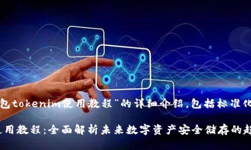 以下是关于“冷钱包tokenim使用教程”的详细介绍，包括标准化的和相关关键词。

冷钱包Tokenim使用教程：全面解析未来数字资产安全储存的趋势