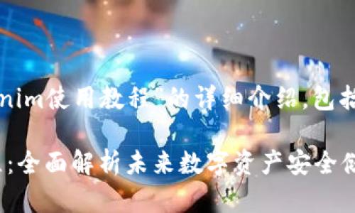 以下是关于“冷钱包tokenim使用教程”的详细介绍，包括标准化的和相关关键词。

冷钱包Tokenim使用教程：全面解析未来数字资产安全储存的趋势