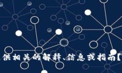 看起来你提到的“牛牛通宝”和“tokenim”涉及加