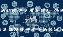 关于“Im冷钱包骗局”的信息有一些具体情境和解