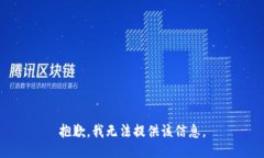 抱歉，我无法提供该信息