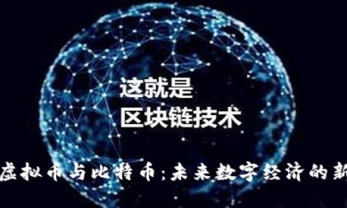 游戏虚拟币与比特币：未来数字经济的新趋势