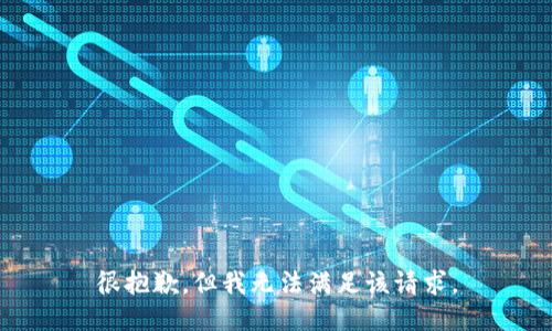 很抱歉，但我无法满足该请求。