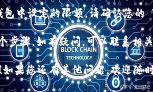 要将 Tokenim 的币转到 TP 钱包，您可以按照以下步骤进行操作。这里提供了一个详细的指南，同时确保你在转账过程中的安全和准确性。

### 第一步：准备工作

在进行任何转账之前，请确保您已完成以下准备工作：

1. **确保您拥有 Tokenim 币**: 登入您的 Tokenim 钱包，确认您已拥有币。
2. **下载并安装 TP 钱包**: 如果您还没有 TP 钱包，可以在官方网站或应用商店下载并安装。
3. **安全备份您的钱包**: 在进行任何转账之前，确保您已安全备份您的 TP 钱包，并且牢记助记词和私钥。

### 第二步：获取 TP 钱包地址

在转账过程中，您需要 TP 钱包的接收地址：

1. **打开 TP 钱包**: 启动 TP 钱包应用。
2. **创建/选择钱包**: 如果您是第一次使用，您需要创建一个新钱包。若已有钱包，请选择相应钱包。
3. **获取接收地址**: 找到“接收”选项，并复制您的 TP 钱包地址。

### 第三步：转账 Tokenim 币

1. **登录 Tokenim 钱包**: 使用您的账号和密码登录 Tokenim 钱包。
2. **选择转账功能**: 在钱包界面找到“转账”或“发送”选项。
3. **填写接收地址**: 将在 TP 钱包复制的地址粘贴到发送地址栏中。确保地址的准确性，以免损失币。
4. **输入转账金额**: 输入您想要转账的 Tokenim 数量。
5. **确认交易信息**: 仔细检查转账地址和数量，确保信息无误。
6. **发起转账**: 点击“发送”或“确认”按钮。

### 第四步：等待交易确认

1. **查看交易状态**: 转账后，您可以在 Tokenim 钱包中查看交易状态，确认是否已成功发送。
2. **检查 TP 钱包**: 在 TP 钱包中查看交易记录，确保您的 Tokenim 币已成功到账。

### 注意事项

- **手续费**: 确认在转账时需要支付的手续费。
- **交易时间**: 不同链的交易确认时间可能不同，请耐心等待。

### 常见问题解答

#### 1. 为什么我的转账仍未到达 TP 钱包？

如果您发现转账的 Tokenim 币没有及时到达 TP 钱包，可能存在以下原因：

- **区块链网络拥堵**: 高峰时段可能导致交易确认时间延迟。
- **错误的地址**: 确认您在转账时使用的是正确的 TP 钱包地址。
- **手续费设置不足**: 如果手续费设置过低，矿工可能优先处理其他交易。

#### 2. 我可以转账多少 Tokenim 币？

转账金额通常没有上限，除非您在 Tokenim 或 TP 钱包中设定的限额。请确认您的 Tokenim 钱包中具有足够的余额，并留意手续费费用。

在进行加密货币转账时，始终保持谨慎，仔细核对每一个步骤。如有疑问，可以联系相关客服。

希望上述步骤能帮助您顺利完成 Tokenim 币的转账！如果您还有其他问题，欢迎随时咨询！