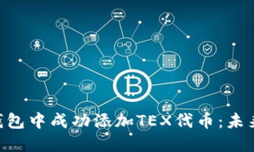 如何在Tokenim钱包中成功添加TEX代币：未来的数字资产趋势