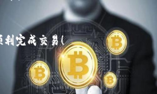 要卖出存在Tokenim的币，您可以按照以下步骤进行操作：

### 1. 确认您的持币情况
首先，您需要确认您在Tokenim平台上拥有的币种和数量。登录您的Tokenim账户，查看您的资产明细，确定您希望出售的币种。

### 2. 选择合适的交易平台
如果Tokenim支持直接交易，您可以通过其平台进行交易。如果不支持，您需要将币转移到其他交易平台，比如Binance、Coinbase等，这些平台通常具有更高的流动性和更多的交易对。根据您选择的平台，注册并完成身份验证。

### 3. 转移币种（如适用）
如果您需要将Tokenim中的币转移到其他平台，在Tokenim中找到“提币”或“取款”选项，输入您目标平台的接收地址，并确认交易。

### 4. 创建卖单
在交易平台上，找到您所持币种的交易对，选择“卖出”。您可以选择市价单（按照当前市场价格卖出）或限价单（设定您希望的卖出价格）。输入您要出售的数量，并确认交易。

### 5. 确认交易和提取资金
交易完成后，确认您的交易历史，并根据需求选择将资金提取到您的银行账户或数字钱包中。

### 6. 了解市场动向
在卖出之前，了解市场行情和币种的前景是非常重要的。查看相关分析或讨论，以便做出明智的决策。

### 结论
卖出Tokenim的币需要您关注市场、选择合适的平台，并熟悉交易流程。希望这些步骤能帮助您顺利完成交易！

如果您有更具体的问题或者需要进一步的帮助，请随时询问！