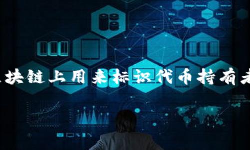 在区块链和加密货币的世界中，